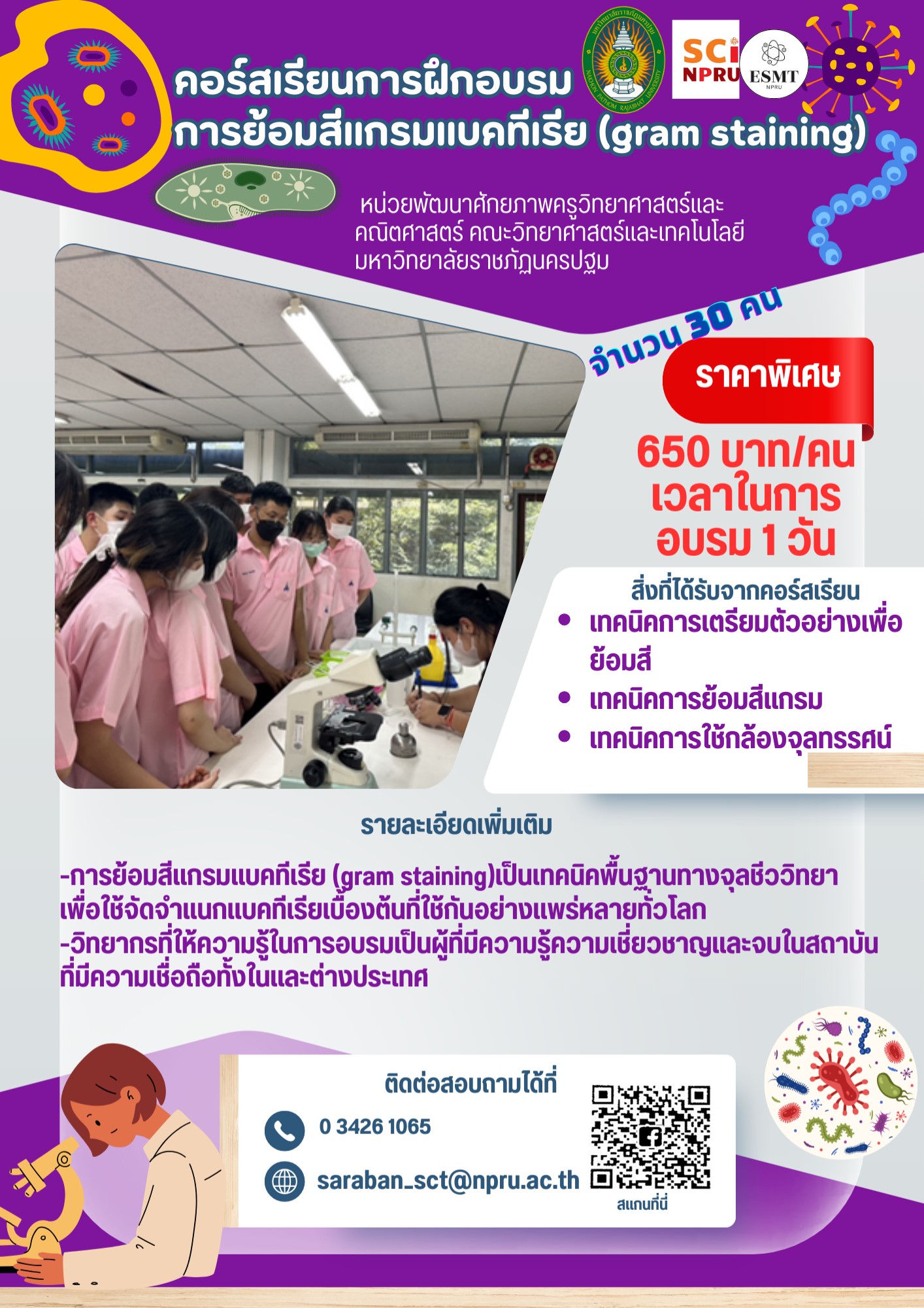 หลักสูตรจุลชีววิทยา